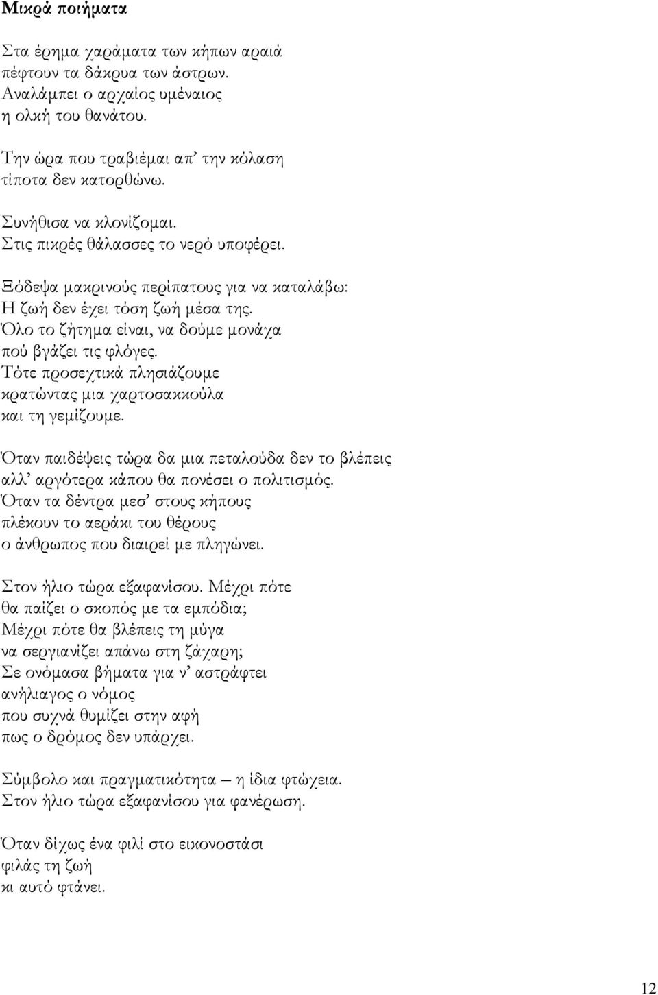 Όλο το ζήτηµα είναι, να δούµε µονάχα πού βγάζει τις φλόγες. Τότε προσεχτικά πλησιάζουµε κρατώντας µια χαρτοσακκούλα και τη γεµίζουµε.