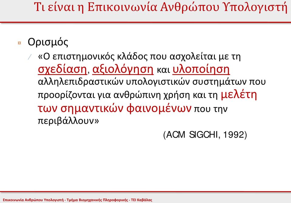 αλληλεπιδραστικών υπολογιστικών συστημάτων που προορίζονται για