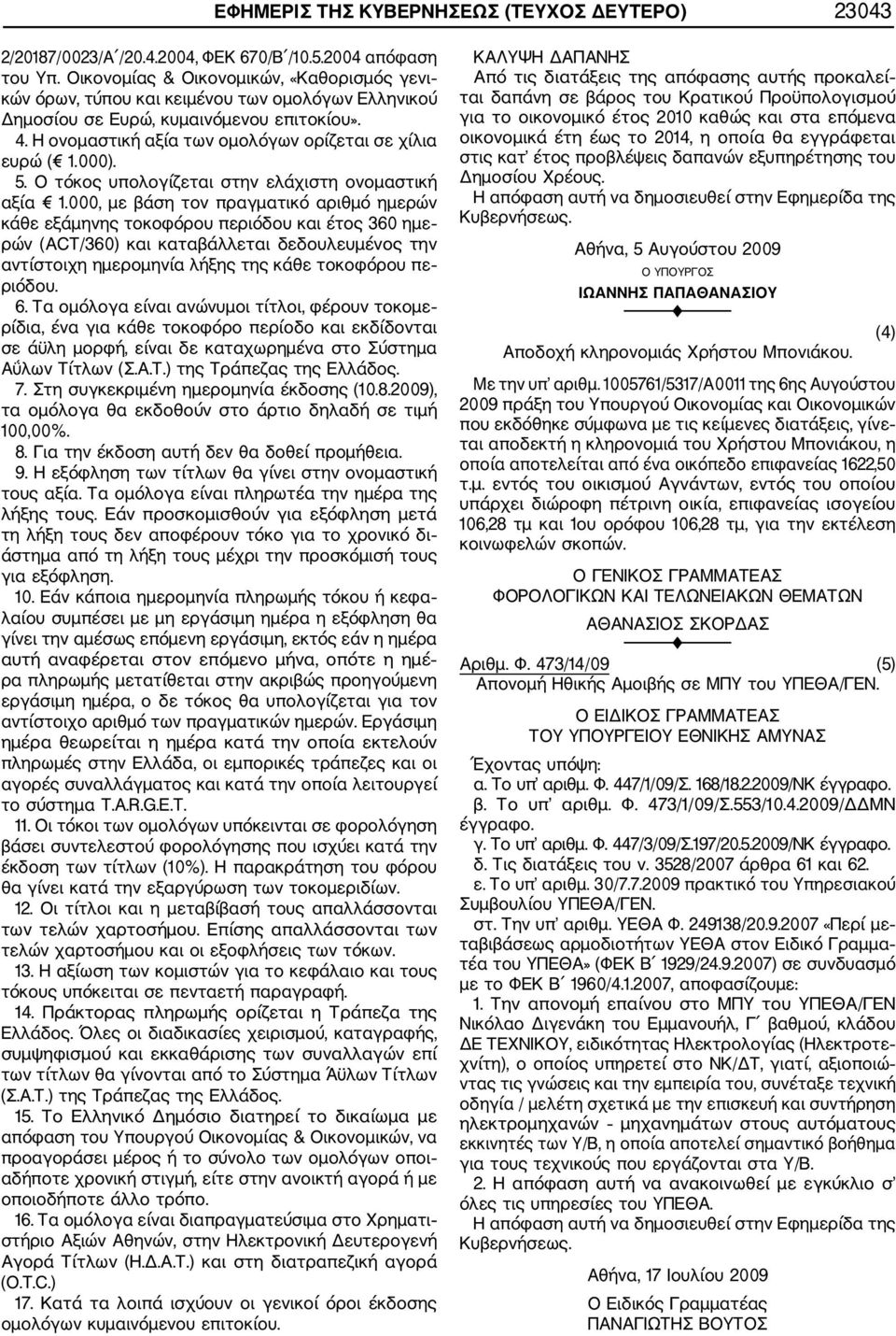 000). 5. Ο τόκος υπολογίζεται στην ελάχιστη ονομαστική αξία 1.