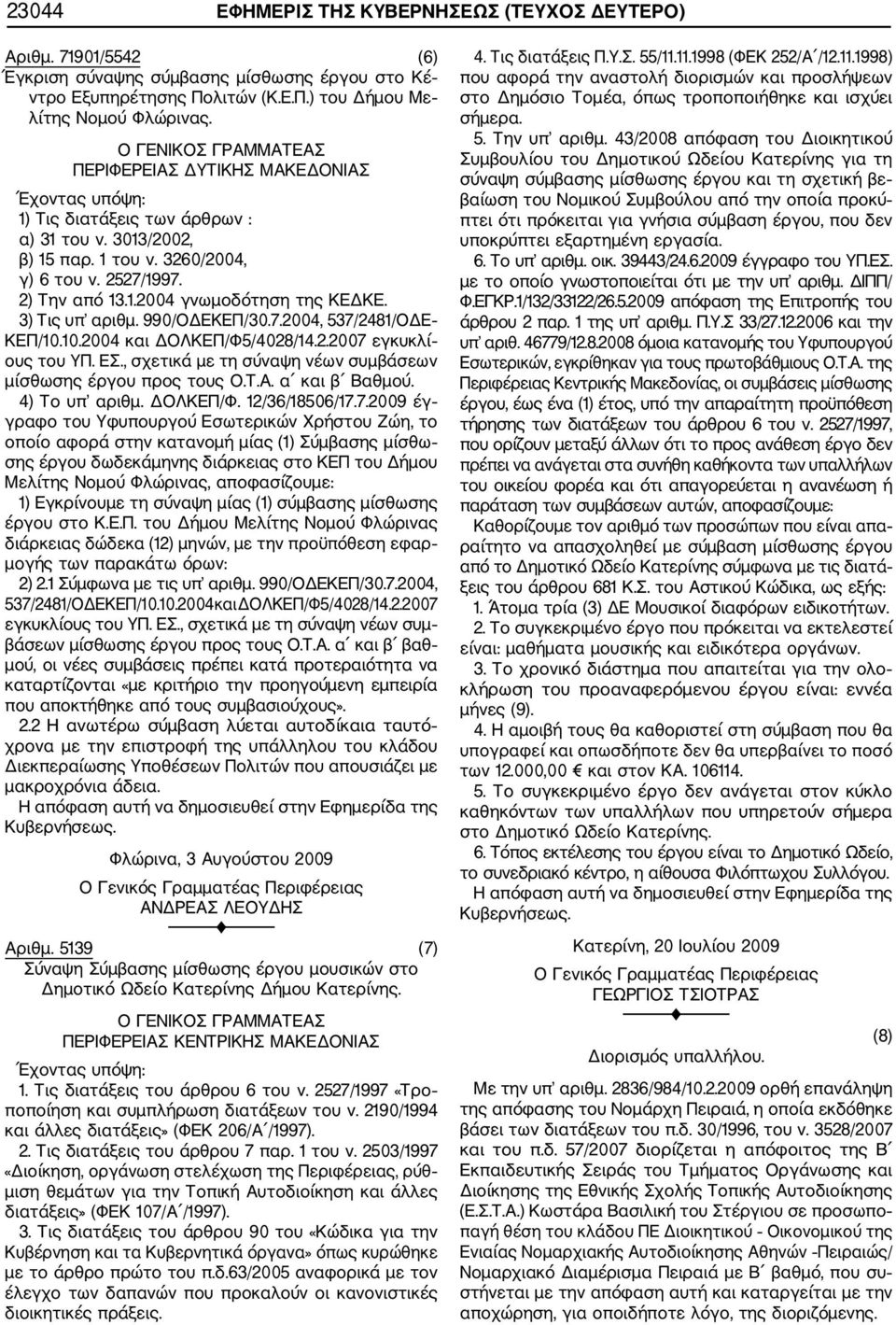 3) Τις υπ αριθμ. 990/ΟΔΕΚΕΠ/30.7.2004, 537/2481/ΟΔΕ ΚΕΠ/10.10.2004 και ΔΟΛΚΕΠ/Φ5/4028/14.2.2007 εγκυκλί ους του ΥΠ. ΕΣ., σχετικά με τη σύναψη νέων συμβάσεων μίσθωσης έργου προς τους Ο.Τ.Α.