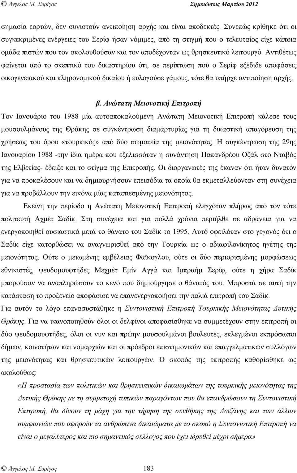 Αντιθέτως φαίνεται από το σκεπτικό του δικαστηρίου ότι, σε περίπτωση που ο Σερίφ εξέδιδε αποφάσεις οικογενειακού και κληρονοµικού δικαίου ή ευλογούσε γάµους, τότε θα υπήρχε αντιποίηση αρχής. β.