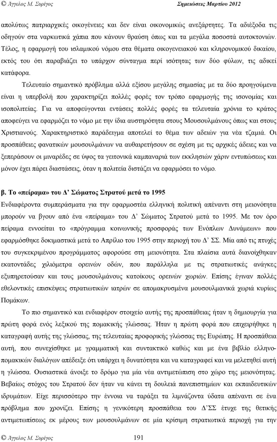 Τελευταίο σηµαντικό πρόβληµα αλλά εξίσου µεγάλης σηµασίας µε τα δύο προηγούµενα είναι η υπερβολή που χαρακτηρίζει πολλές φορές τον τρόπο εφαρµογής της ισονοµίας και ισοπολιτείας.