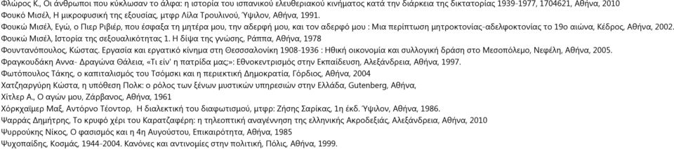 Τρουλινού, Ύψιλον, Αθήνα, 1991.