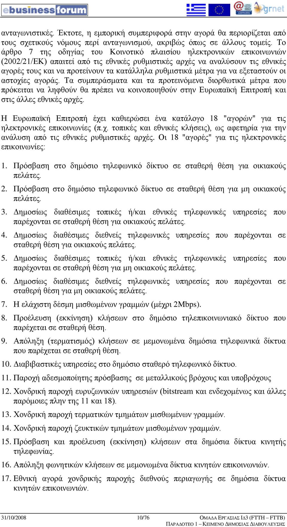 ξπζκηζηηθά κέηξα γηα λα εμεηαζηνχλ νη αζηνρίεο αγνξάο.