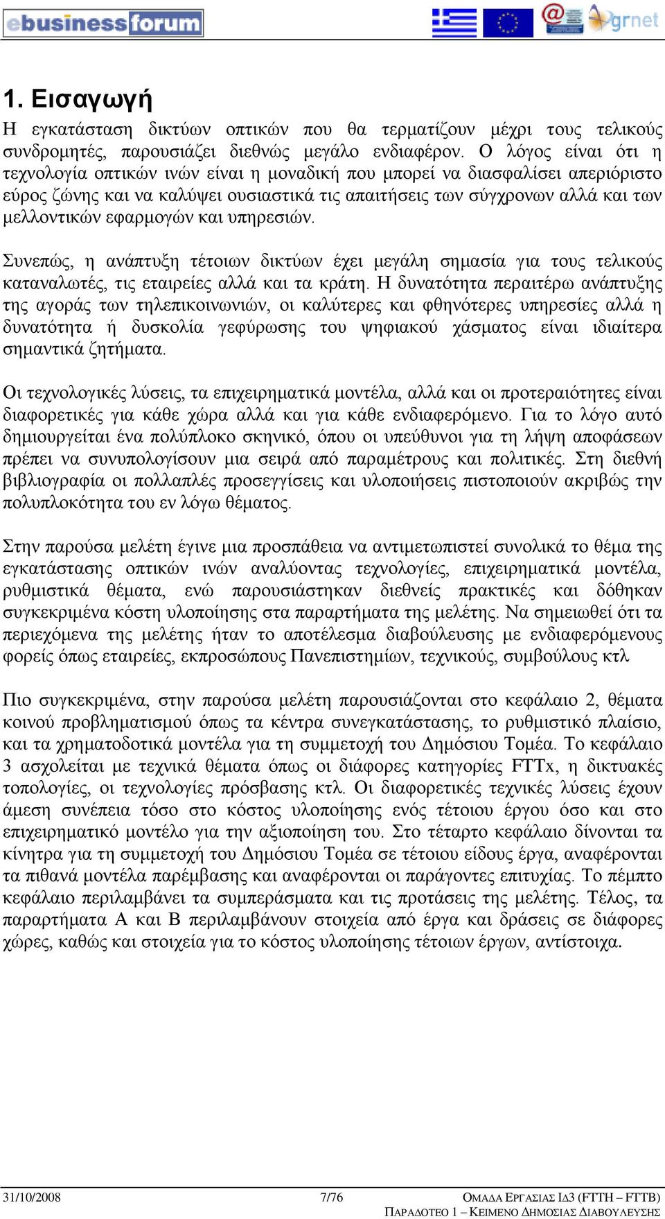 εθαξκνγψλ θαη ππεξεζηψλ. πλεπψο, ε αλάπηπμε ηέηνησλ δηθηχσλ έρεη κεγάιε ζεκαζία γηα ηνπο ηειηθνχο θαηαλαισηέο, ηηο εηαηξείεο αιιά θαη ηα θξάηε.