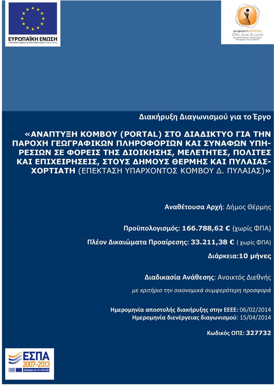 ΠΥΛΑΙΑΣ)» Αναθέτουσα Αρχή: Δήμος Θέρμης Προϋπολογισμός: 166.788,62 (χωρίς ΦΠΑ) Πλέον Δικαιώματα Προαίρεσης: 33.