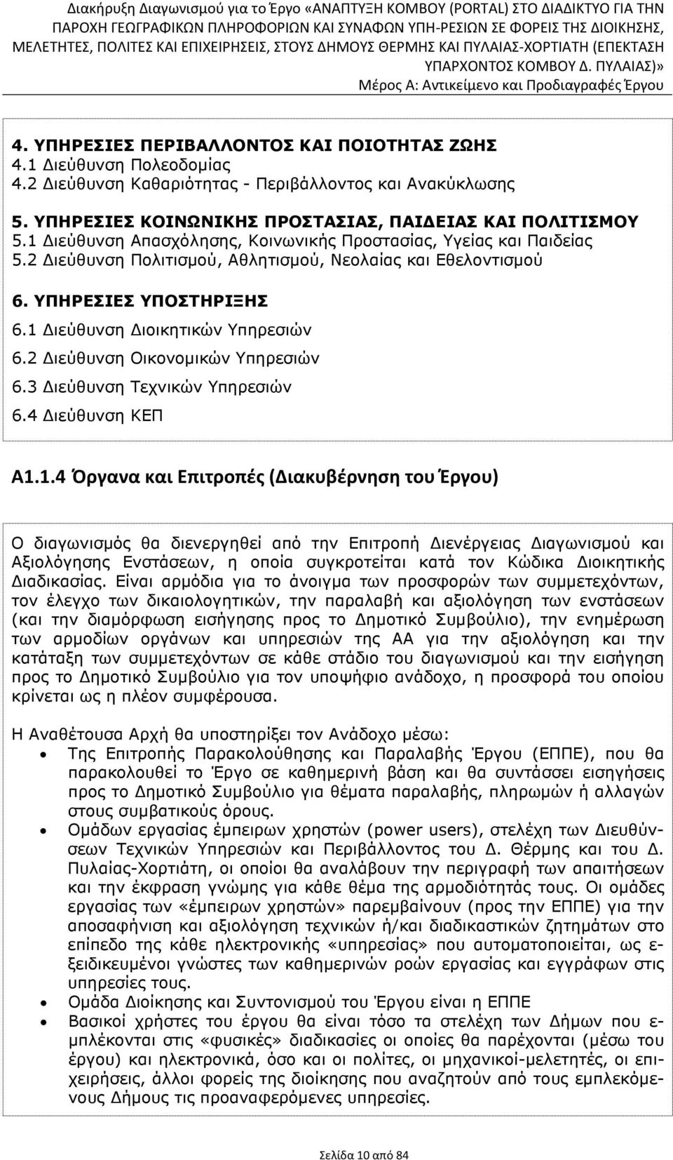 2 ιεύθυνση Οικονοµικών Υπηρεσιών 6.3 ιεύθυνση Τεχνικών Υπηρεσιών 6.4 ιεύθυνση ΚΕΠ Α1.