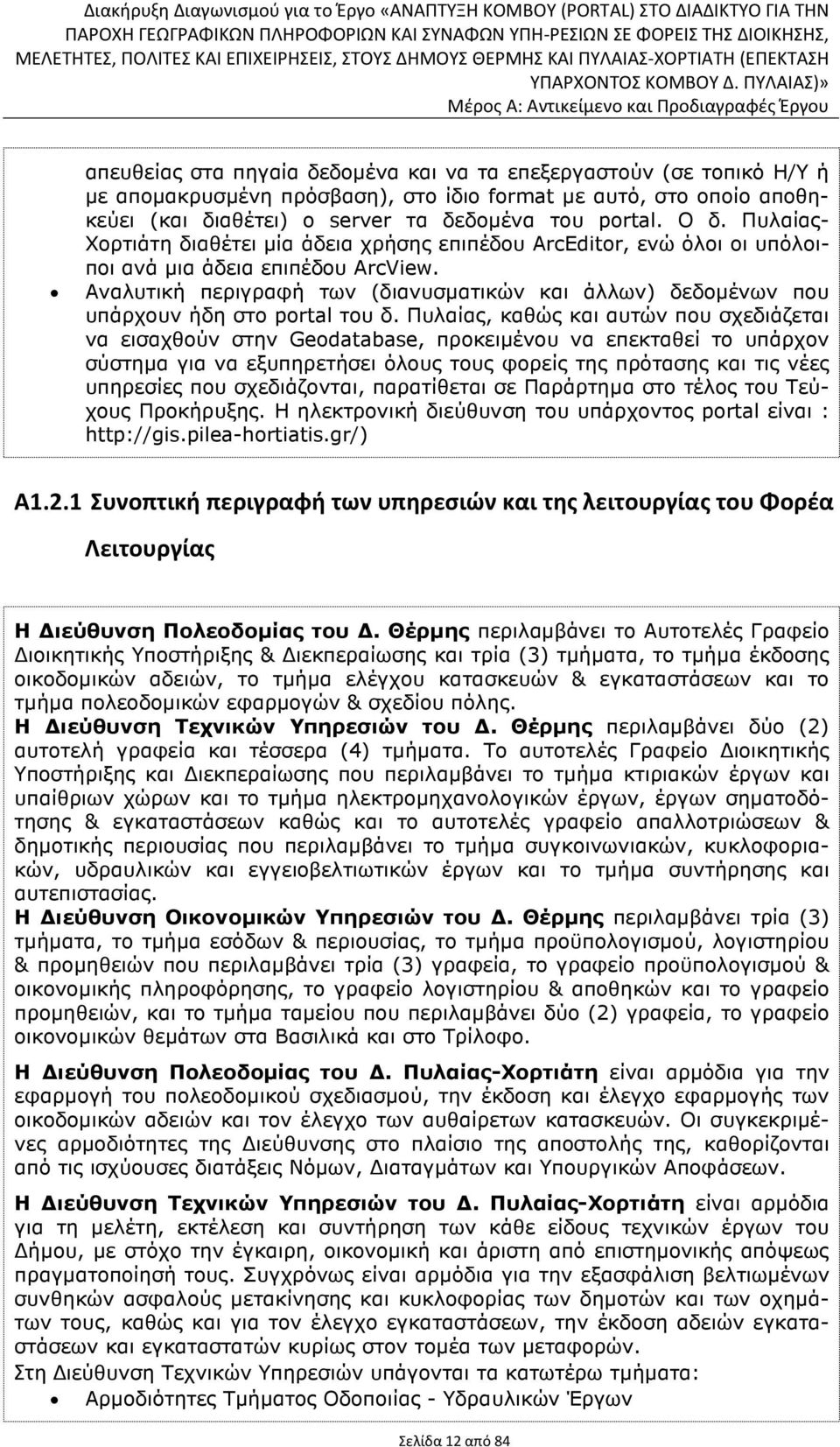 Αναλυτική περιγραφή των (διανυσµατικών και άλλων) δεδοµένων που υπάρχουν ήδη στο portal του δ.