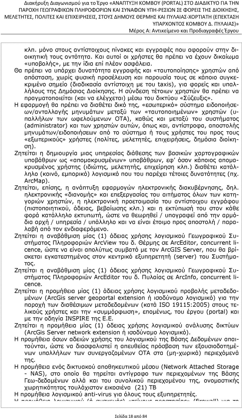 φορείς και υπαλλήλους της ηµόσιας ιοίκησης. Η σύνδεση τέτοιων χρηστών θα πρέπει να πραγµατοποιείται (και να ελέγχεται) µέσω του δικτύου «Σύζευξις».