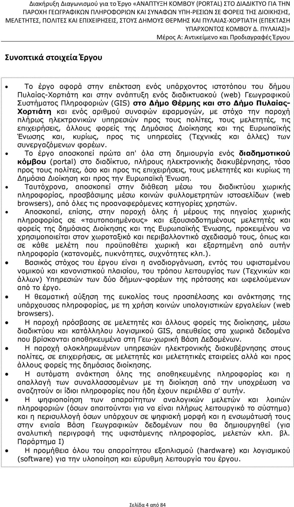 ηµόσιας ιοίκησης και της Ευρωπαϊκής Ένωσης και, κυρίως, προς τις υπηρεσίες (Τεχνικές και άλλες) των συνεργαζόµενων φορέων.