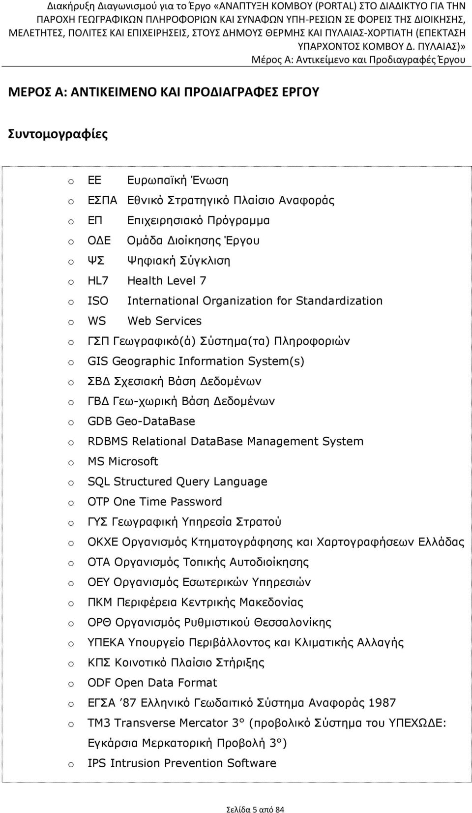 εδοµένων o ΓΒ Γεω-χωρική Βάση εδοµένων o GDB Geo-DataBase o RDBMS Relational DataBase Management System o MS Microsoft o SQL Structured Query Language o OTP One Time Password o ΓΥΣ Γεωγραφική