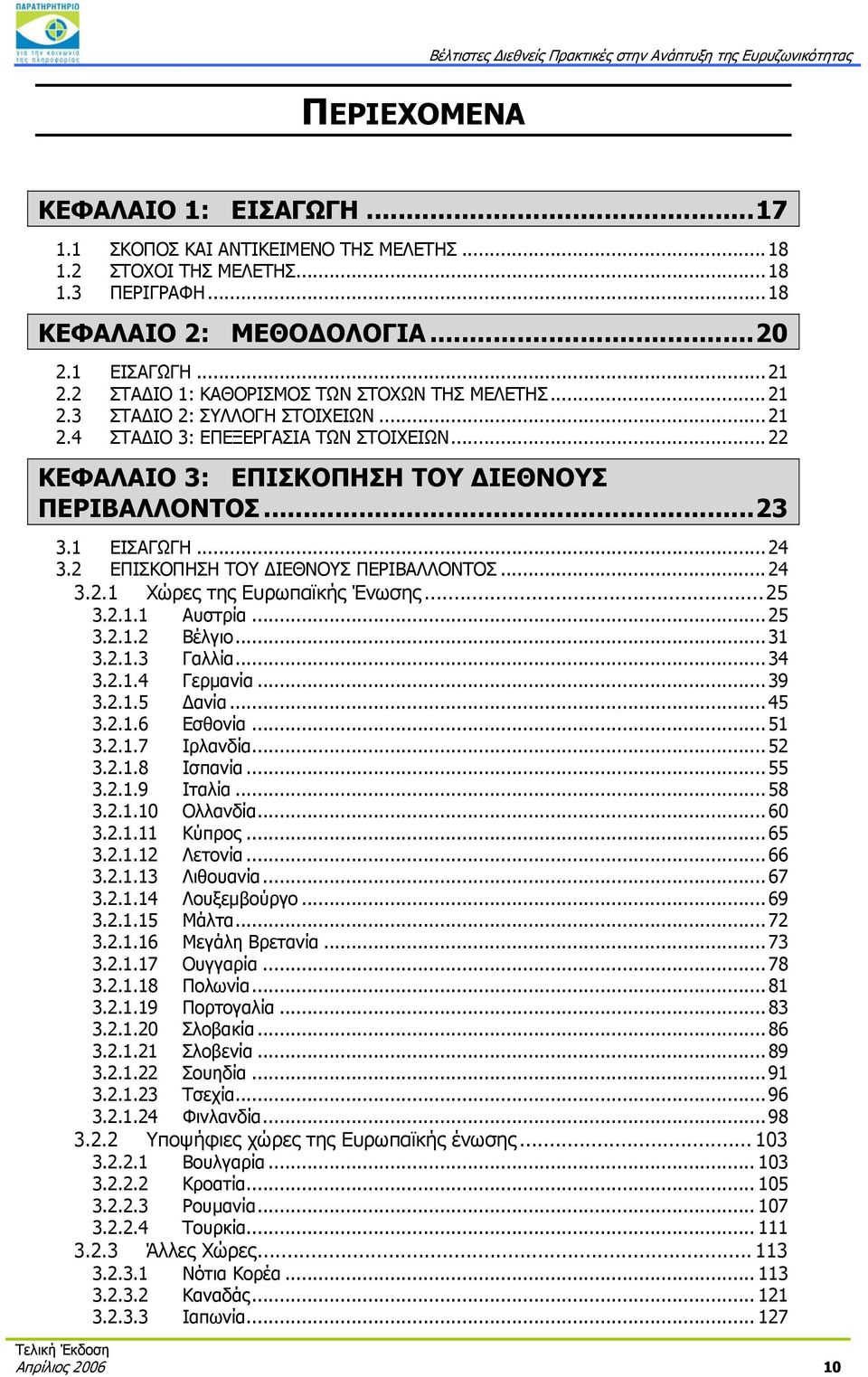 .. 526H22 9HΚΕΦΑΛΑΙΟ 3: ΕΠΙΣΚΟΠΗΣΗ ΤΟΥ ΔΙΕΘΝΟΥΣ ΠΕΡΙΒΑΛΛΟΝΤΟΣ... 527H23 10H3.1 ΕΙΣΑΓΩΓΗ... 528H24 1H3.2 ΕΠΙΣΚΟΠΗΣΗ ΤΟΥ ΔΙΕΘΝΟΥΣ ΠΕΡΙΒΑΛΛΟΝΤΟΣ... 529H24 12H3.2.1 Χώρες της Ευρωπαϊκής Ένωσης.