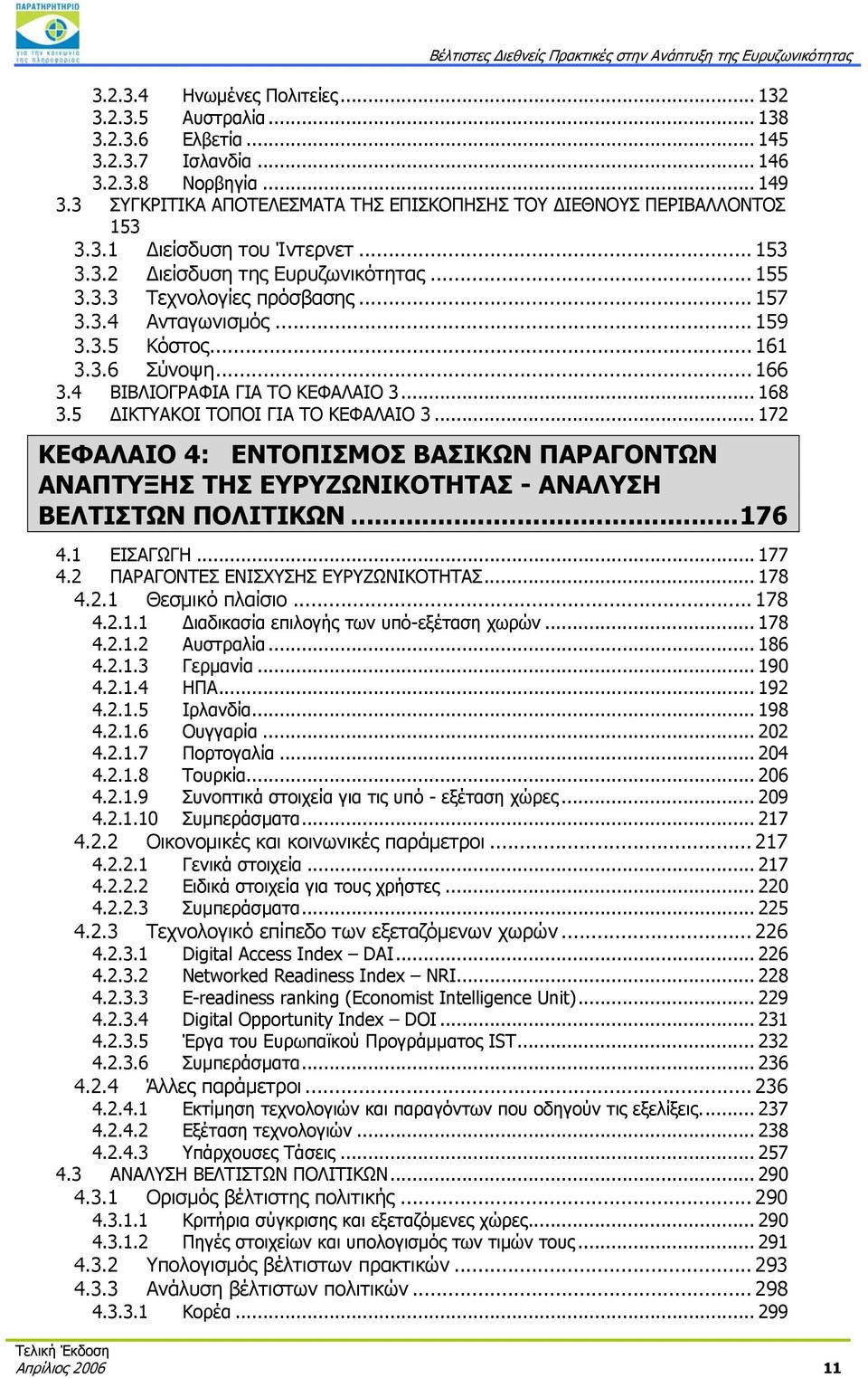 .. 572H157 5H3.3.4 Ανταγωνισμός... 573H159 56H3.3.5 Κόστος... 574H161 57H3.3.6 Σύνοψη... 575H166 58H3.4 BΙΒΛΙΟΓΡΑΦΙΑ ΓΙΑ ΤΟ ΚΕΦΑΛΑΙΟ 3... 576H168 59H3.5 ΔΙΚΤΥΑΚΟΙ ΤΟΠΟΙ ΓΙΑ ΤΟ ΚΕΦΑΛΑΙΟ 3.