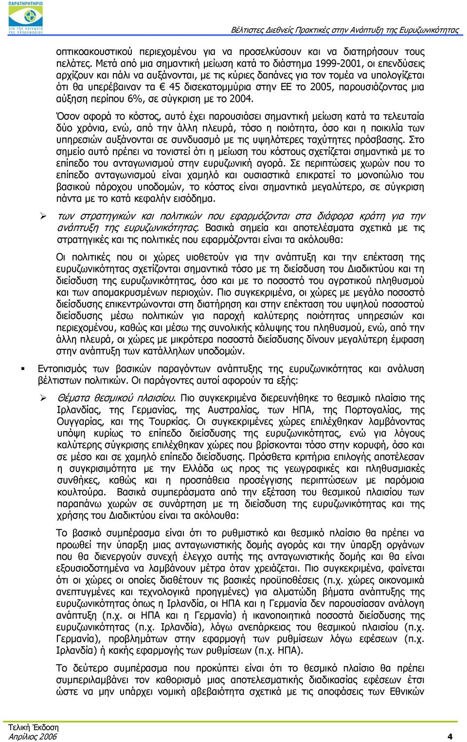 στην ΕΕ το 2005, παρουσιάζοντας μια αύξηση περίπου 6%, σε σύγκριση με το 2004.