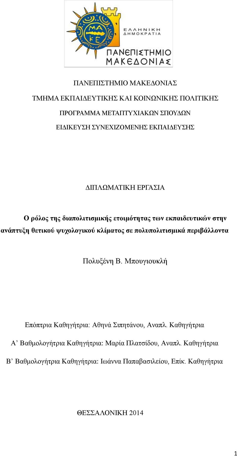 κλίματος σε πολυπολιτισμικά περιβάλλοντα Πολυξένη Β. Μπουγιουκλή Επόπτρια Καθηγήτρια: Αθηνά Σιπητάνου, Αναπλ.