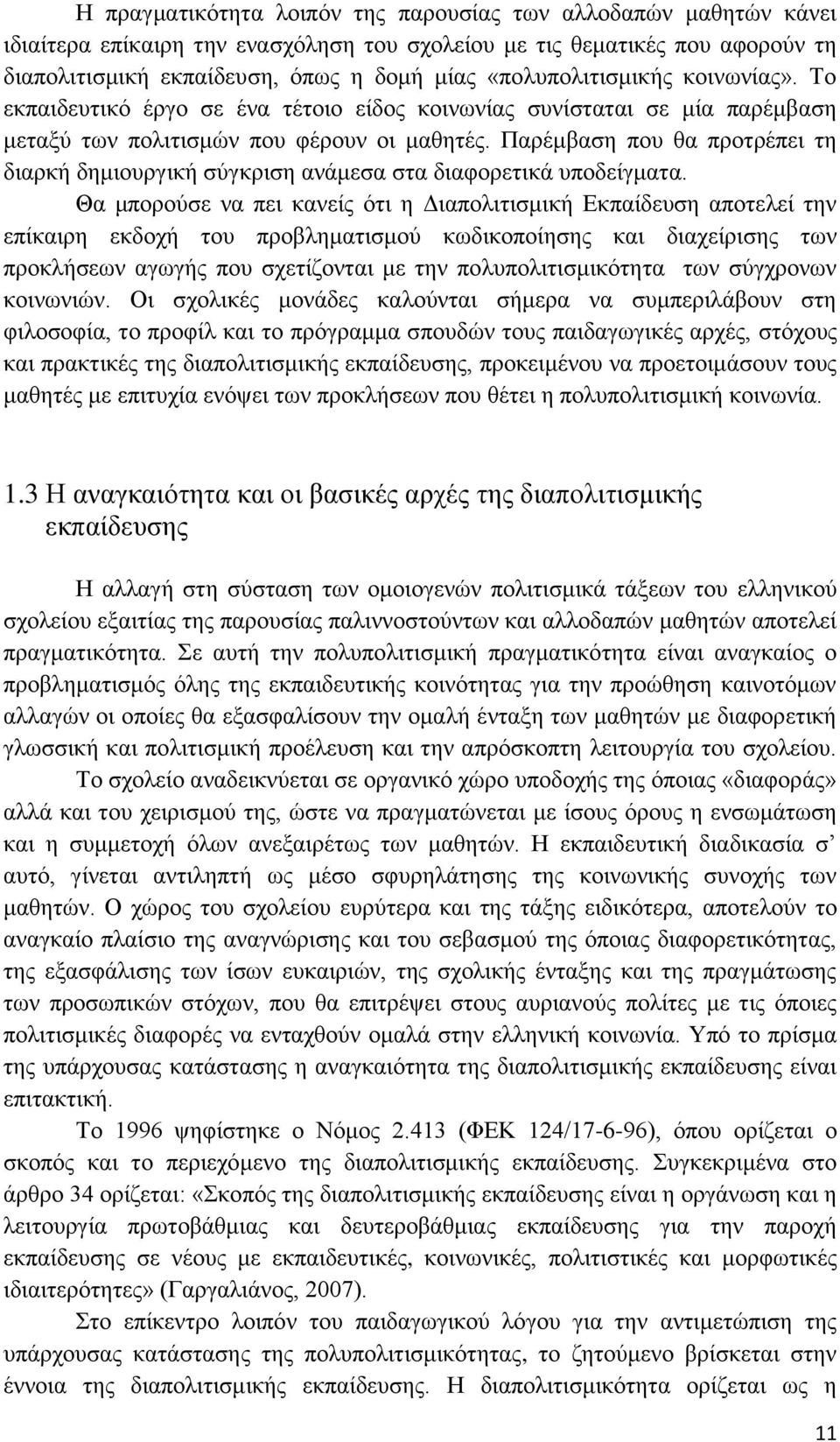 Παρέμβαση που θα προτρέπει τη διαρκή δημιουργική σύγκριση ανάμεσα στα διαφορετικά υποδείγματα.