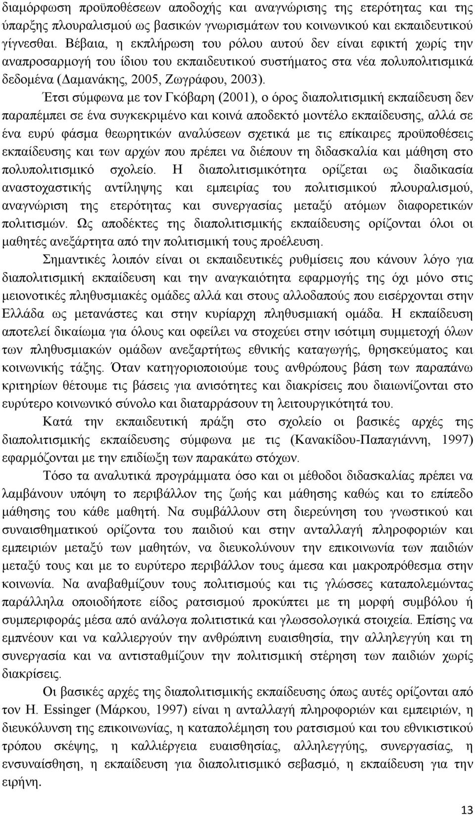 Έτσι σύμφωνα με τον Γκόβαρη (2001), ο όρος διαπολιτισμική εκπαίδευση δεν παραπέμπει σε ένα συγκεκριμένο και κοινά αποδεκτό μοντέλο εκπαίδευσης, αλλά σε ένα ευρύ φάσμα θεωρητικών αναλύσεων σχετικά με