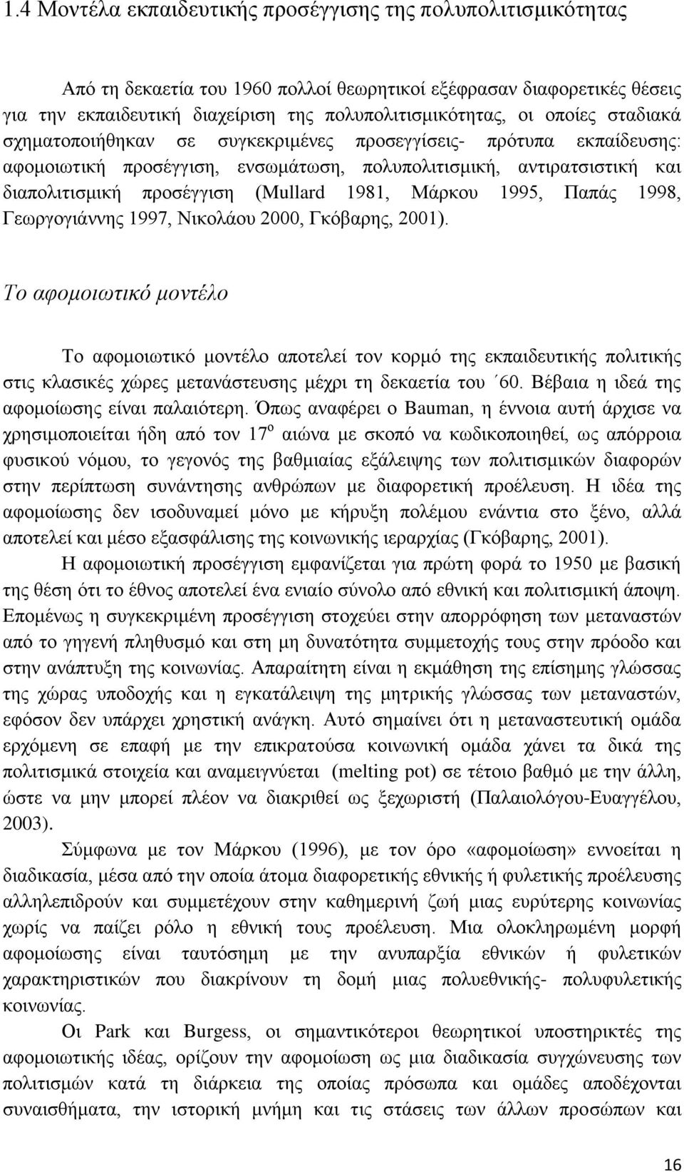 Μάρκου 1995, Παπάς 1998, Γεωργογιάννης 1997, Νικολάου 2000, Γκόβαρης, 2001).