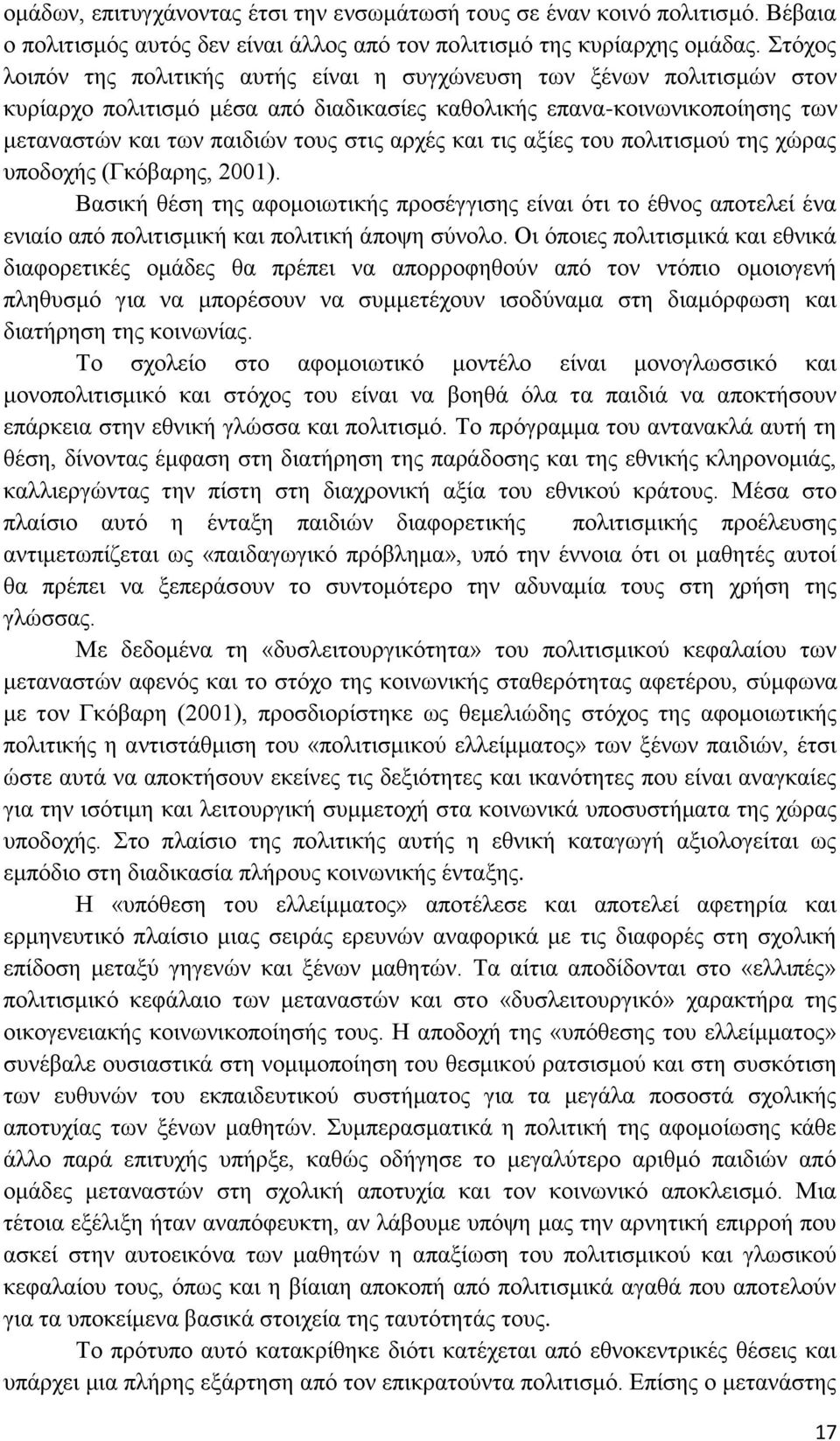 και τις αξίες του πολιτισμού της χώρας υποδοχής (Γκόβαρης, 2001). Βασική θέση της αφομοιωτικής προσέγγισης είναι ότι το έθνος αποτελεί ένα ενιαίο από πολιτισμική και πολιτική άποψη σύνολο.