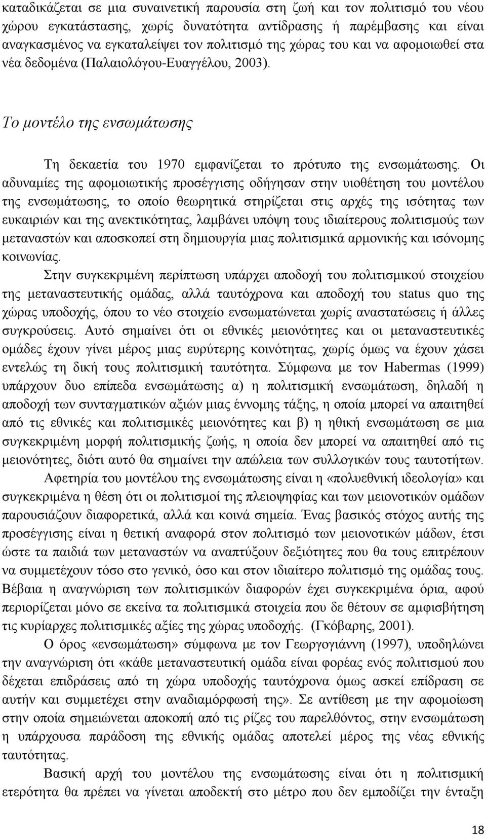 Οι αδυναμίες της αφομοιωτικής προσέγγισης οδήγησαν στην υιοθέτηση του μοντέλου της ενσωμάτωσης, το οποίο θεωρητικά στηρίζεται στις αρχές της ισότητας των ευκαιριών και της ανεκτικότητας, λαμβάνει