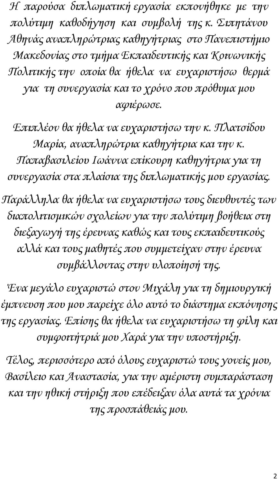 πρόθυμα μου αφιέρωσε. Επιπλέον θα ήθελα να ευχαριστήσω την κ. Πλατσίδου Μαρία, αναπληρώτρια καθηγήτρια και την κ.