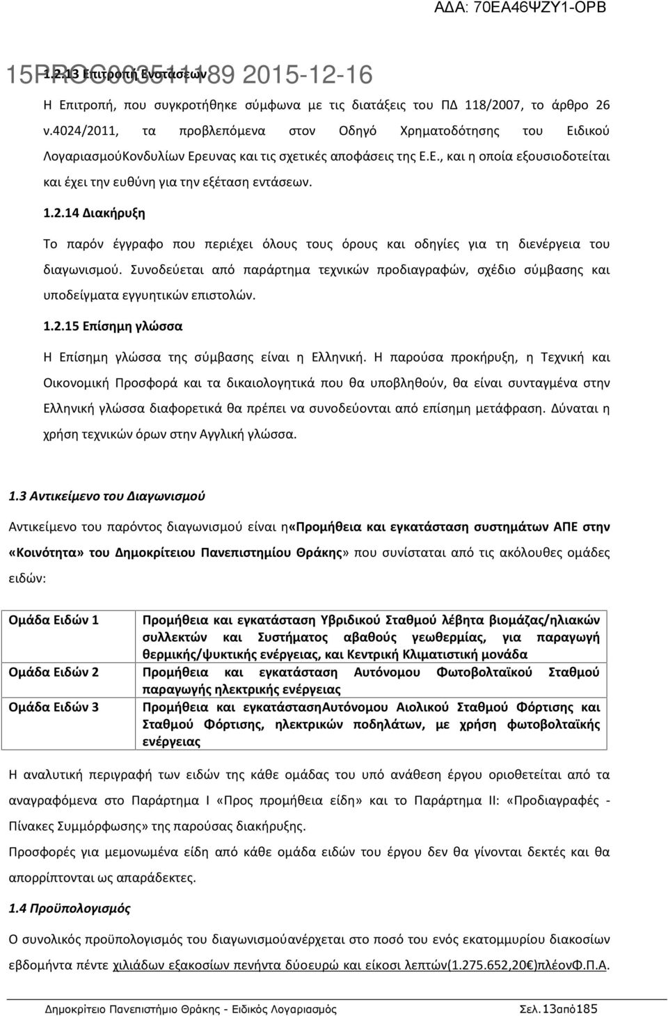 1.2.14 Διακήρυξη Το παρόν έγγραφο που περιέχει όλους τους όρους και οδηγίες για τη διενέργεια του διαγωνισμού.