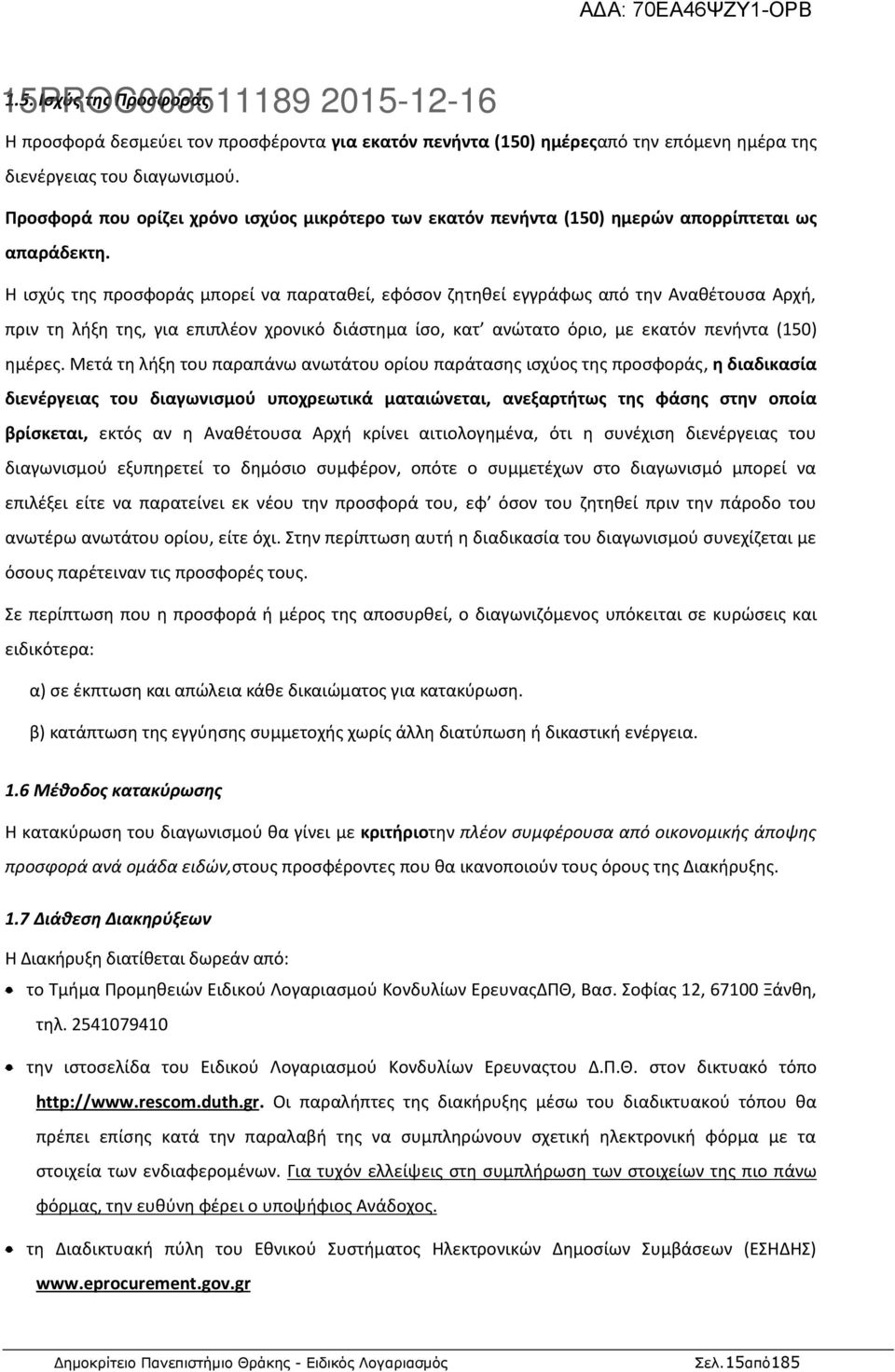 Η ισχύς της προσφοράς μπορεί να παραταθεί, εφόσον ζητηθεί εγγράφως από την Αναθέτουσα Αρχή, πριν τη λήξη της, για επιπλέον χρονικό διάστημα ίσο, κατ ανώτατο όριο, με εκατόν πενήντα (150) ημέρες.