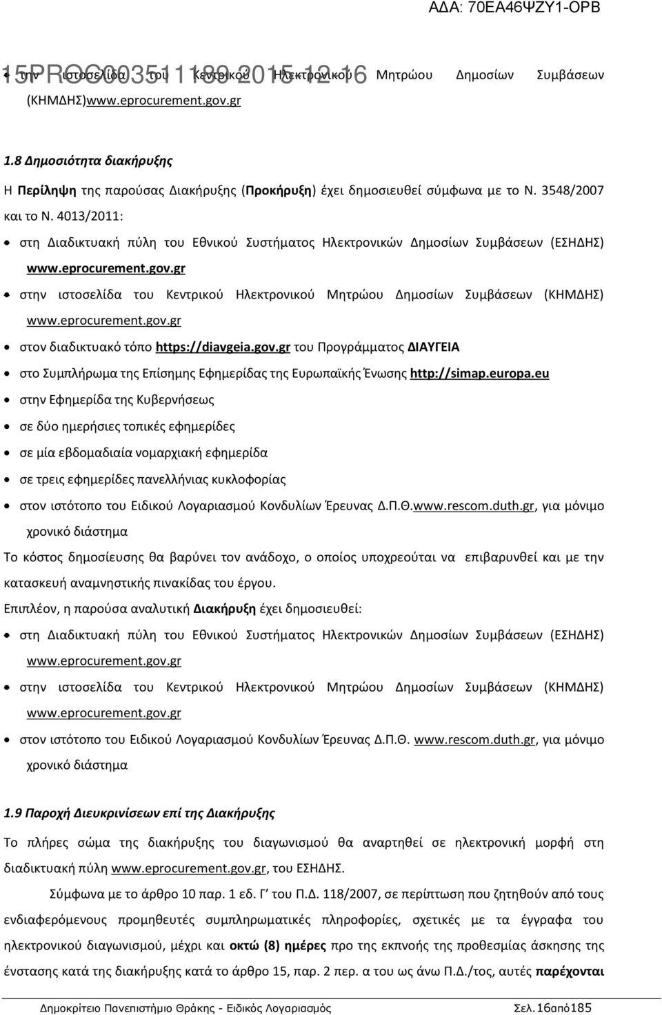 4013/2011: στη Διαδικτυακή πύλη του Εθνικού Συστήματος Ηλεκτρονικών Δημοσίων Συμβάσεων (ΕΣΗΔΗΣ) www.eprocurement.gov.