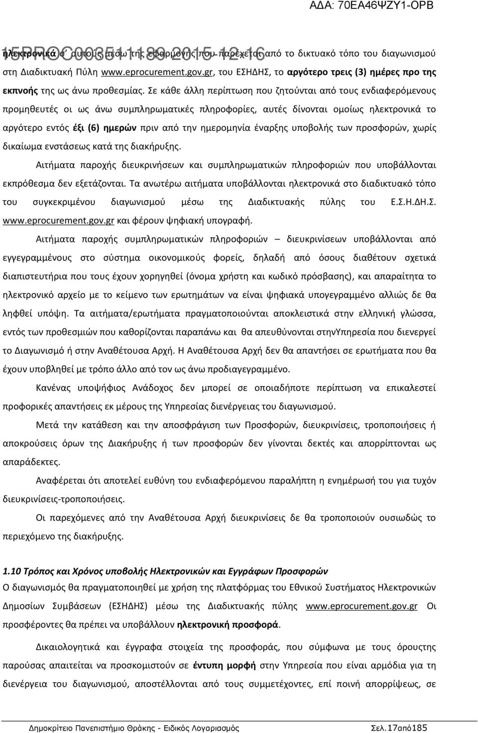 Σε κάθε άλλη περίπτωση που ζητούνται από τους ενδιαφερόμενους προμηθευτές οι ως άνω συμπληρωματικές πληροφορίες, αυτές δίνονται ομοίως ηλεκτρονικά το αργότερο εντός έξι (6) ημερών πριν από την