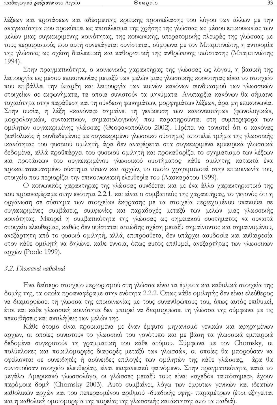 της γλώσσας ως σχέση διαλεκτική και καθοριστική της ανθρώπινης υπόστασης (Μπαμπινιώτης 1994).