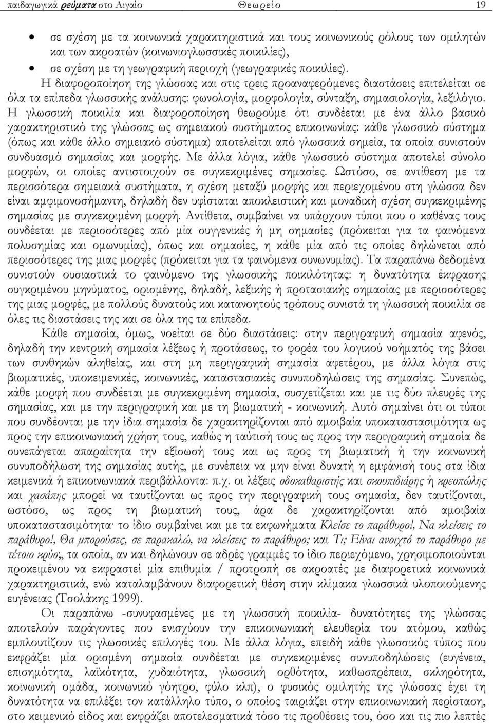 Η διαφοροποίηση της γλώσσας και στις τρεις προαναφερόμενες διαστάσεις επιτελείται σε όλα τα επίπεδα γλωσσικής ανάλυσης: φωνολογία, μορφολογία, σύνταξη, σημασιολογία, λεξιλόγιο.