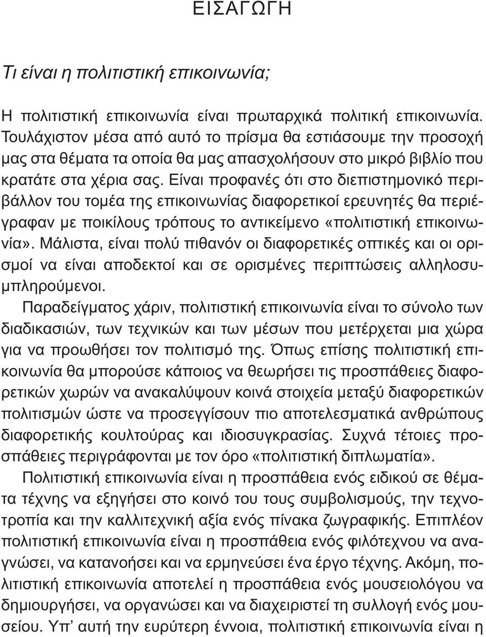 Είναι προφανές ότι στο διεπιστημονικό περιβάλλον του τομέα της επικοινωνίας διαφορετικοί ερευνητές θα περιέγραφαν με ποικίλους τρόπους το αντικείμενο «πολιτιστική επικοινωνία».