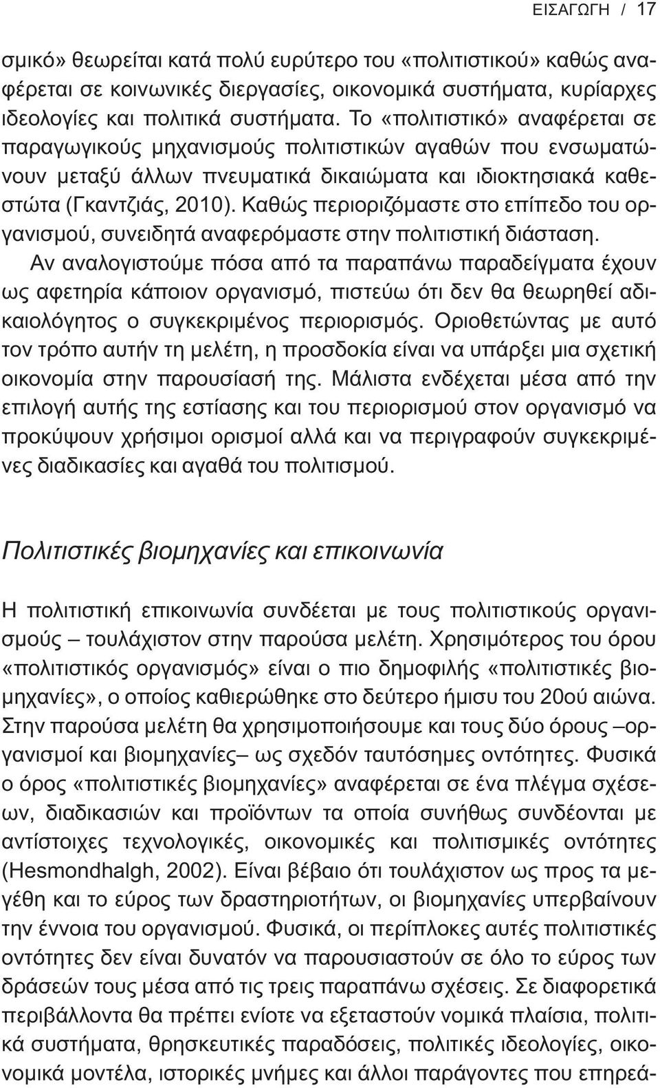 Καθώς περιοριζόμαστε στο επίπεδο του οργανισμού, συνειδητά αναφερόμαστε στην πολιτιστική διάσταση.