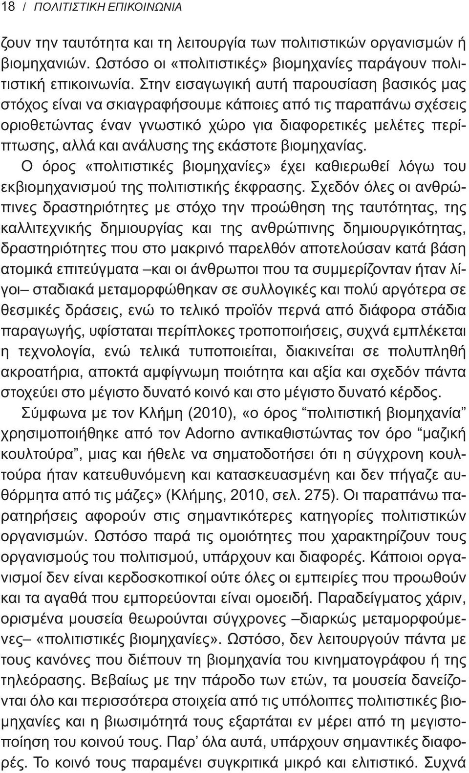 εκάστοτε βιομηχανίας. Ο όρος «πολιτιστικές βιομηχανίες» έχει καθιερωθεί λόγω του εκβιομηχανισμού της πολιτιστικής έκφρασης.