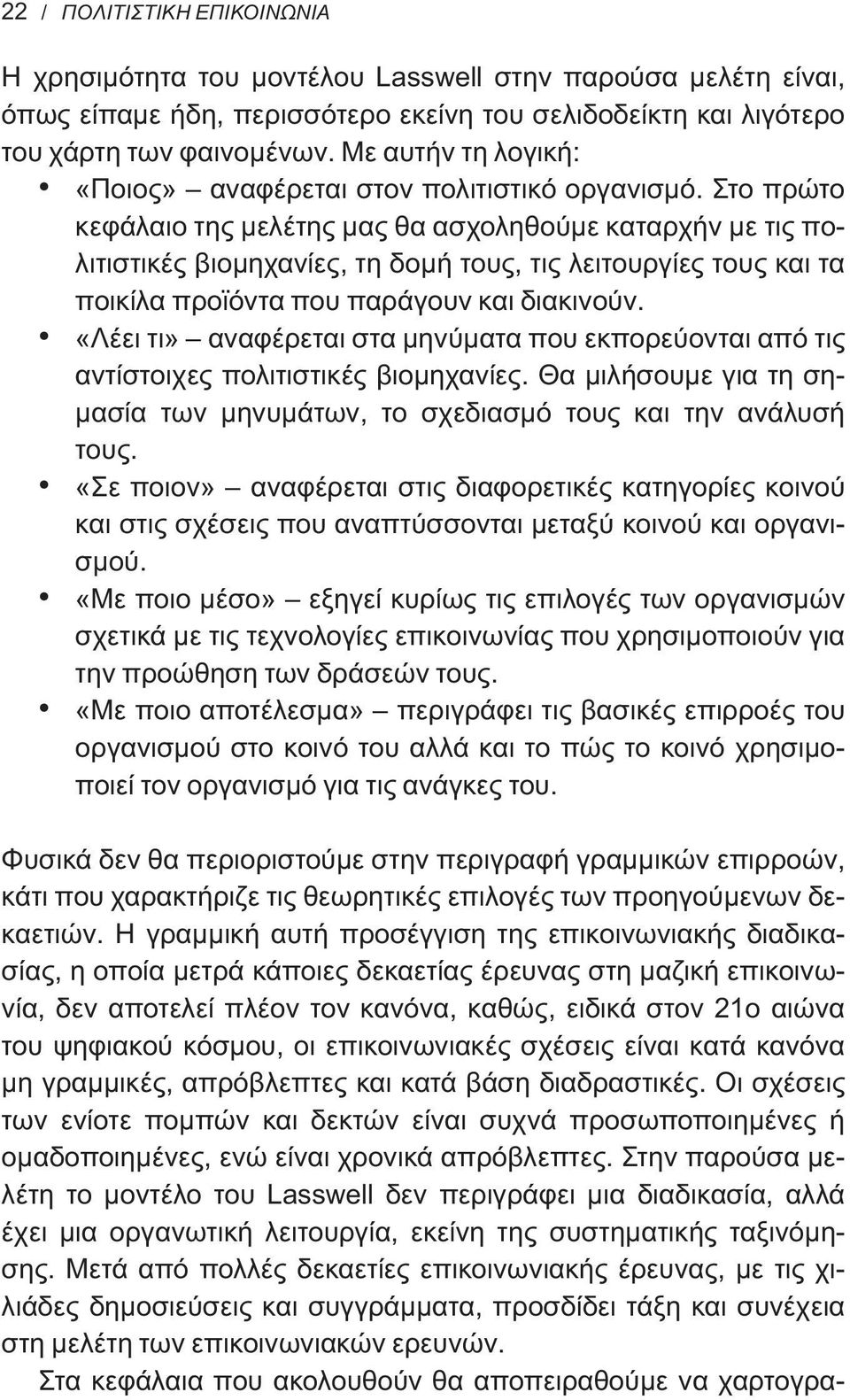 Στο πρώτο κεφάλαιο της μελέτης μας θα ασχοληθούμε καταρχήν με τις πολιτιστικές βιομηχανίες, τη δομή τους, τις λειτουργίες τους και τα ποικίλα προϊόντα που παράγουν και διακινούν.