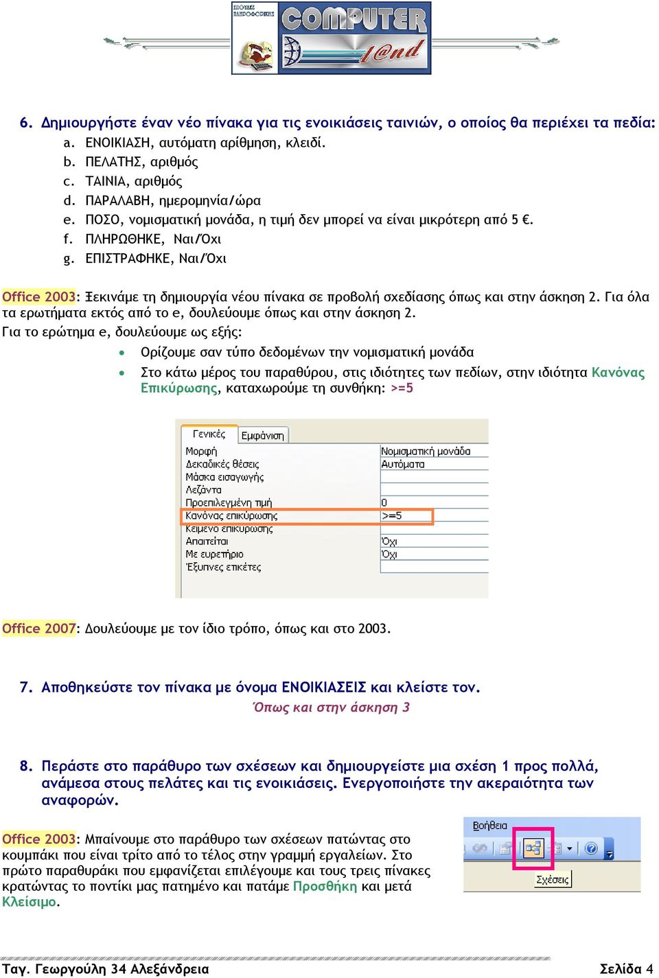 ΕΠΙΣΤΡΑΦΗΚΕ, Ναι/Όχι Office 2003: Ξεκινάµε τη δηµιουργία νέου πίνακα σε προβολή σχεδίασης όπως και στην άσκηση 2. Για όλα τα ερωτήµατα εκτός από το e, δουλεύουµε όπως και στην άσκηση 2.