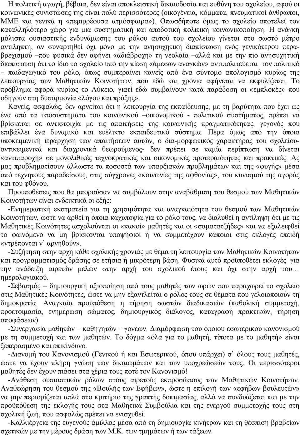 Η ανάγκη μάλιστα ουσιαστικής ενδυνάμωσης του ρόλου αυτού του σχολείου γίνεται στο σωστό μέτρο αντιληπτή, αν συναρτηθεί όχι μόνο με την ανησυχητική διαπίστωση ενός γενικότερου περαβρεχισμού που φυσικά