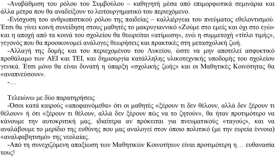 Έτσι θα γίνει κοινή συνείδηση στους μαθητές το μακρυγιαννικό «Ζούμε στο εμείς και όχι στο εγώ» και η αποχή από τα κοινά του σχολείου θα θεωρείται «ατίμωση», ενώ η συμμετοχή «τίτλο τιμής», γεγονός που