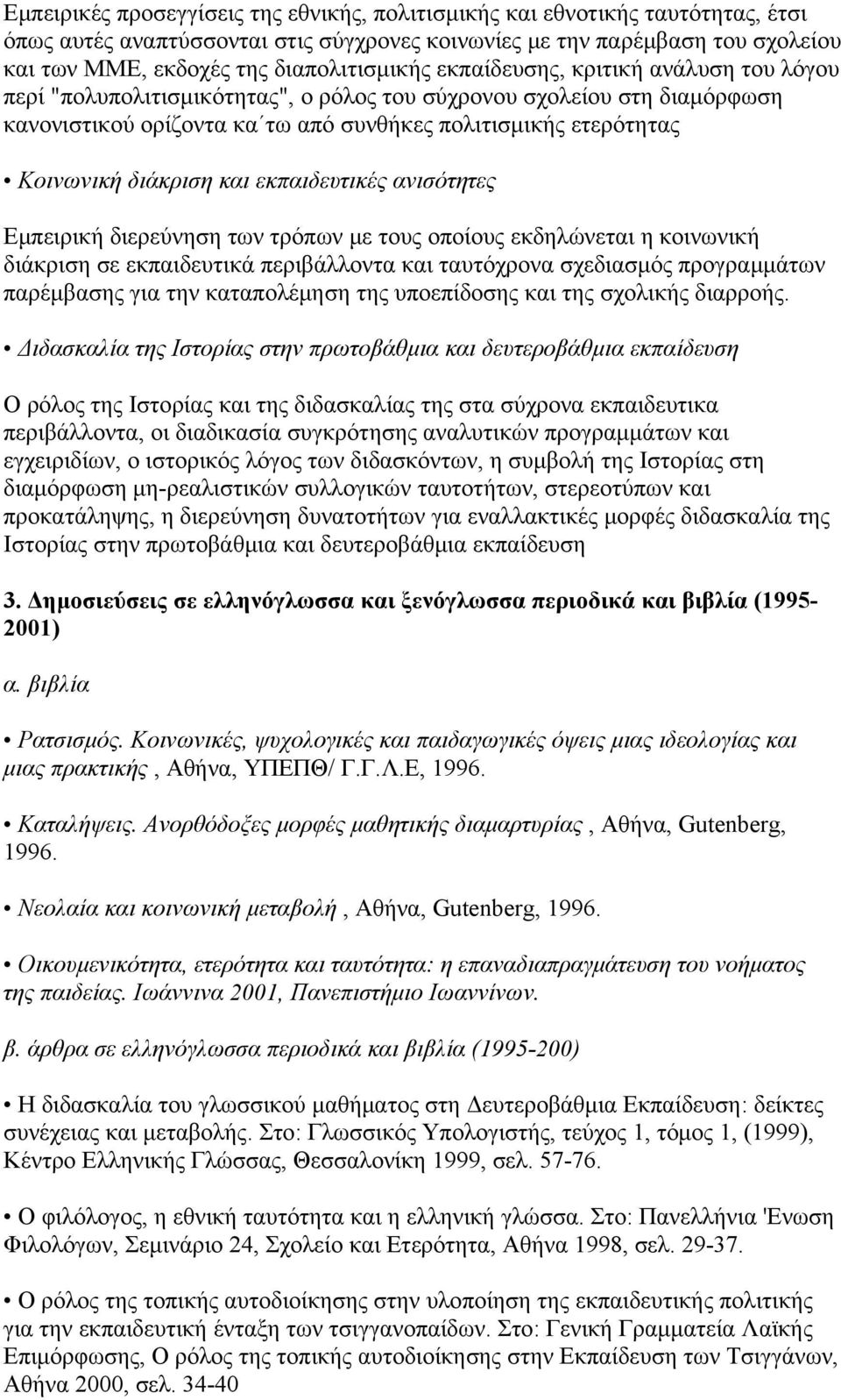 Κοινωνική διάκριση και εκπαιδευτικές ανισότητες Εμπειρική διερεύνηση των τρόπων με τους οποίους εκδηλώνεται η κοινωνική διάκριση σε εκπαιδευτικά περιβάλλοντα και ταυτόχρονα σχεδιασμός προγραμμάτων