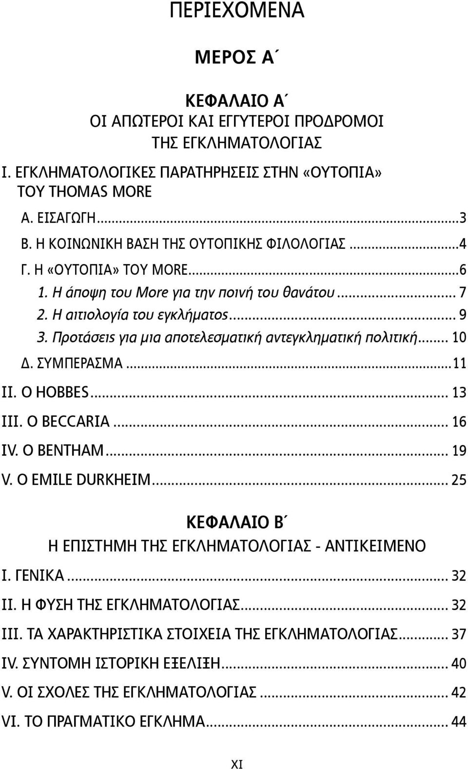 Προτάσεις για µια αποτελεσµατική αντεγκληµατική πολιτική... 10 Δ. ΣΥΜΠΕΡΑΣΜΑ...11 ΙΙ. Ο HOBBES... 13 ΙΙΙ. Ο BECCARIA... 16 IV. Ο BENTHAM... 19 V. Ο EMILE DURKHEIM.