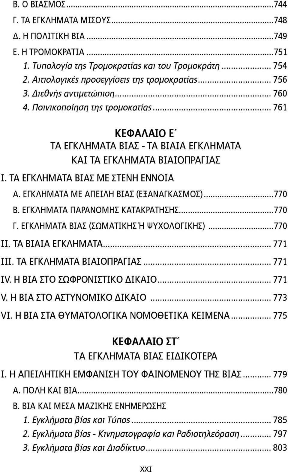 ΕΓΚΛΗΜΑΤΑ ΜΕ ΑΠΕΙΛΗ ΒΙΑΣ (ΕΞΑΝΑΓΚΑΣΜΟΣ)...770 B. ΕΓΚΛΗΜΑΤΑ ΠΑΡΑΝΟΜΗΣ ΚΑΤΑΚΡΑΤΗΣΗΣ...770 Γ. ΕΓΚΛΗΜΑΤΑ ΒΙΑΣ (ΣΩΜΑΤΙΚΗΣ Ή ΨΥΧΟΛΟΓΙΚΗΣ)...770 ΙΙ. ΤΑ ΒΙΑΙΑ ΕΓΚΛΗΜΑΤΑ... 771 ΙΙΙ. ΤΑ ΕΓΚΛΗΜΑΤΑ ΒΙΑΙΟΠΡΑΓΙΑΣ.