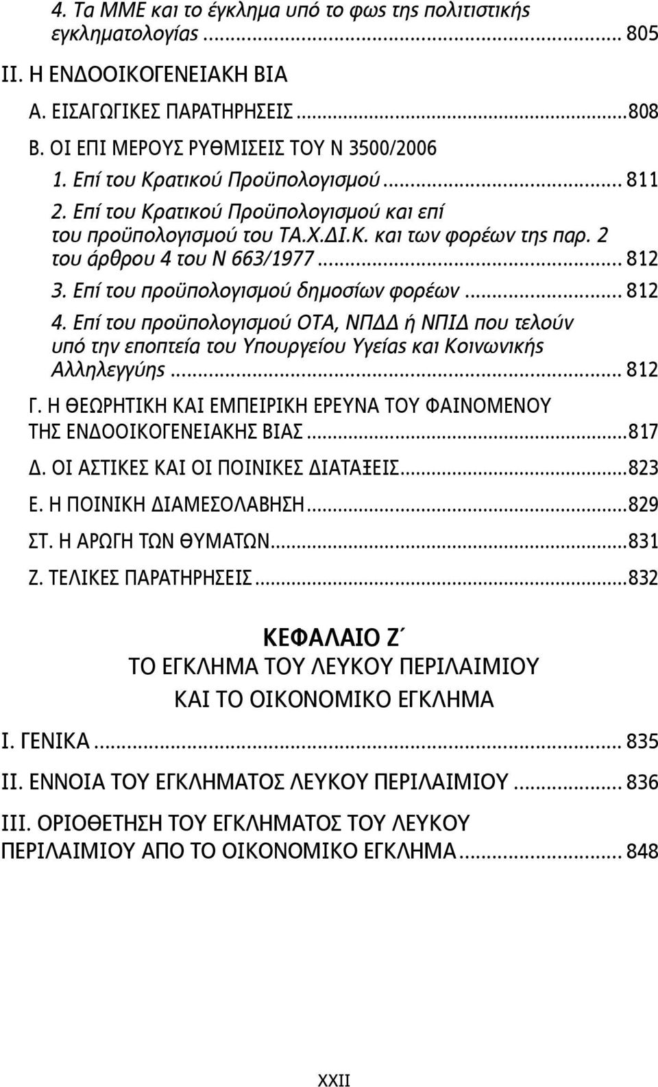 Επί του προϋπολογισµού δηµοσίων φορέων... 812 4. Επί του προϋπολογισµού ΟΤΑ, ΝΠΔΔ ή ΝΠΙΔ που τελούν υπό την εποπτεία του Υπουργείου Υγείας και Κοινωνικής Αλληλεγγύης... 812 Γ.