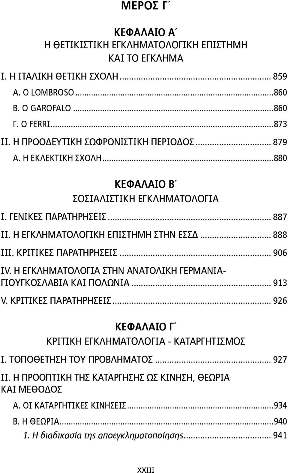 .. 888 ΙΙΙ. ΚΡΙΤΙΚΕΣ ΠΑΡΑΤΗΡΗΣΕΙΣ... 906 IV. Η ΕΓΚΛΗΜΑΤΟΛΟΓΙΑ ΣΤΗΝ ΑΝΑΤΟΛΙΚΗ ΓΕΡΜΑΝΙΑ- ΓΙΟΥΓΚΟΣΛΑΒΙΑ ΚΑΙ ΠΟΛΩΝΙΑ... 913 V. ΚΡΙΤΙΚΕΣ ΠΑΡΑΤΗΡΗΣΕΙΣ... 926 ΚΕΦΑΛΑΙΟ Γ ΚΡΙΤΙΚΗ ΕΓΚΛΗΜΑΤΟΛΟΓΙΑ - ΚΑΤΑΡΓΗΤΙΣΜΟΣ Ι.