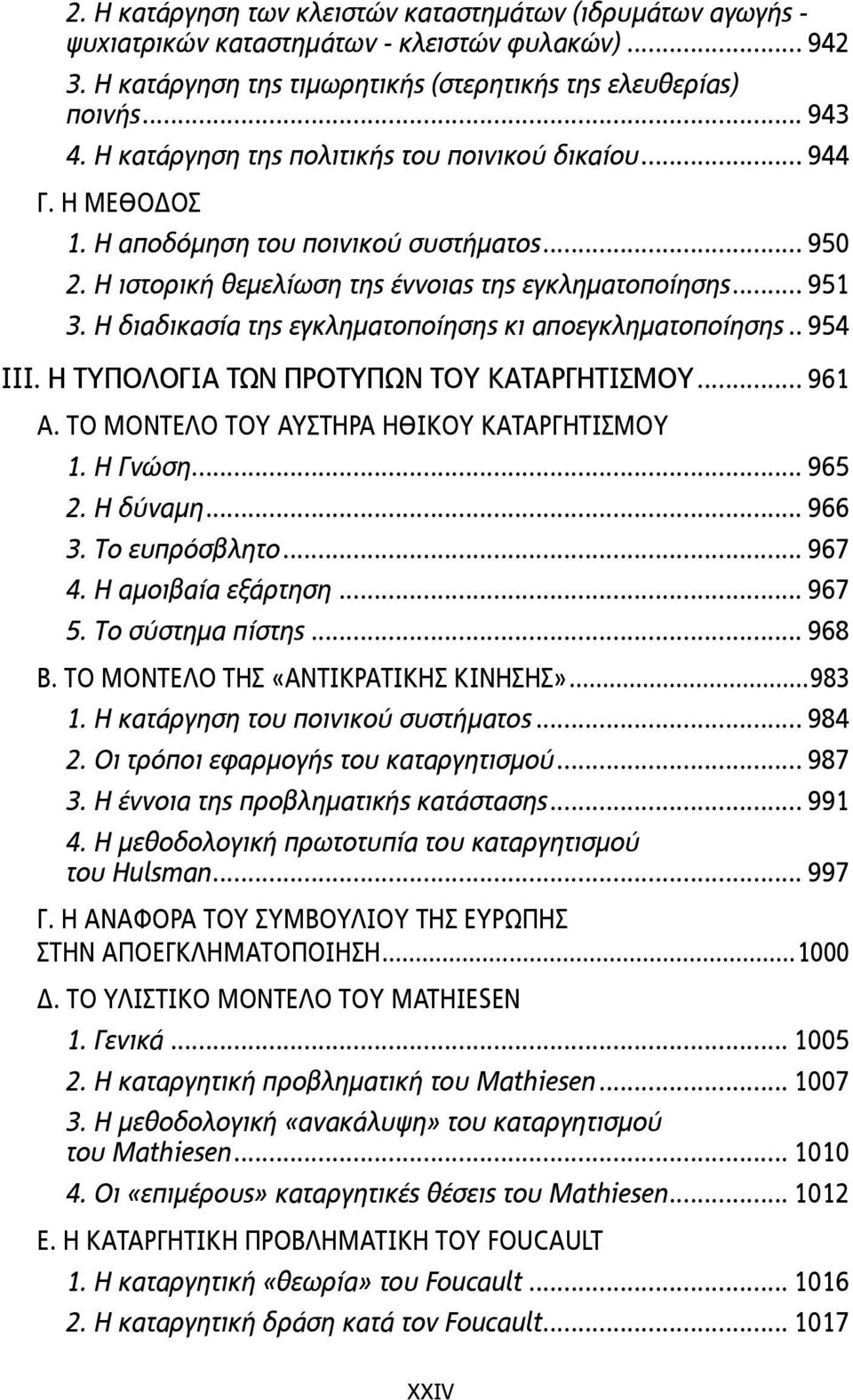 Η διαδικασία της εγκληµατοποίησης κι αποεγκληµατοποίησης.. 954 ΙΙΙ. Η ΤΥΠΟΛΟΓΙΑ ΤΩΝ ΠΡΟΤΥΠΩΝ ΤΟΥ ΚΑΤΑΡΓΗΤΙΣΜΟΥ... 961 Α. ΤΟ ΜΟΝΤΕΛΟ ΤΟΥ ΑΥΣΤΗΡΑ ΗΘΙΚΟΥ ΚΑΤΑΡΓΗΤΙΣΜΟΥ 1. H Γνώση... 965 2. Η δύναµη.