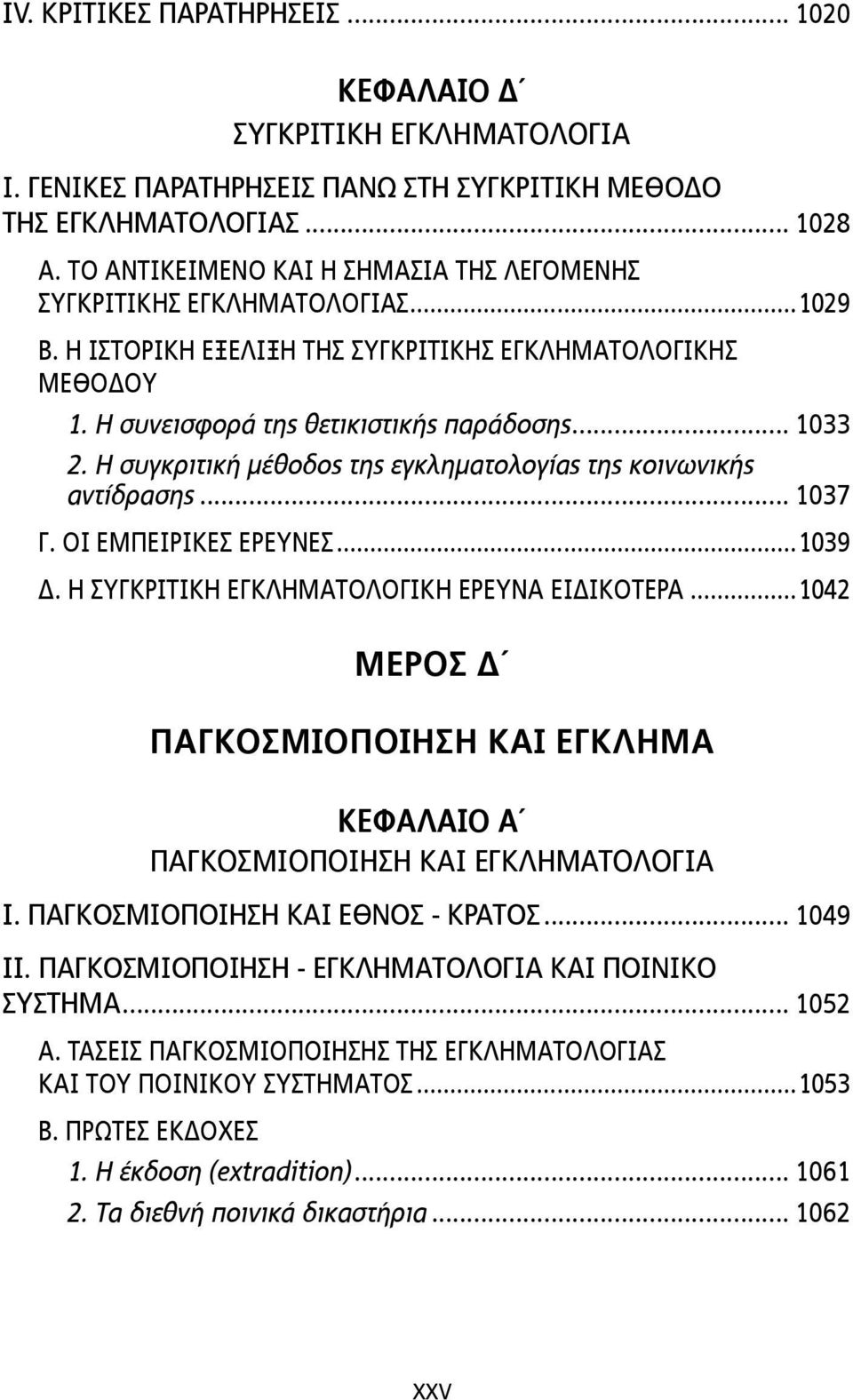 Η συγκριτική µέθοδος της εγκληµατολογίας της κοινωνικής αντίδρασης... 1037 Γ. ΟΙ ΕΜΠΕΙΡΙΚΕΣ ΕΡΕΥΝΕΣ...1039 Δ. Η ΣΥΓΚΡΙΤΙΚΗ ΕΓΚΛΗΜΑΤΟΛΟΓΙΚΗ ΕΡΕΥΝΑ ΕΙΔΙΚΟΤΕΡΑ.