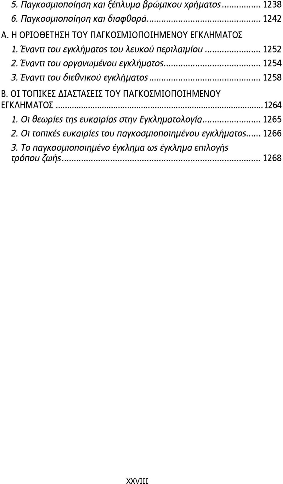 .. 1254 3. Έναντι του διεθνικού εγκλήµατος... 1258 Β. ΟΙ ΤΟΠΙΚΕΣ ΔΙΑΣΤΑΣΕΙΣ ΤΟΥ ΠΑΓΚΟΣΜΙΟΠΟΙΗΜΕΝΟΥ ΕΓΚΛΗΜΑΤΟΣ...1264 1.