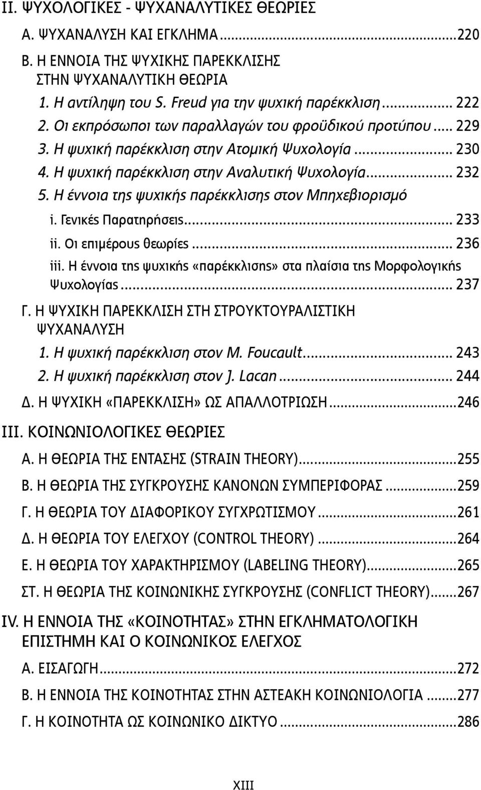 Η έννοια της ψυχικής παρέκκλισης στον Μπηχεβιορισµό i. Γενικές Παρατηρήσεις... 233 ii. Οι επιµέρους θεωρίες... 236 iii. Η έννοια της ψυχικής «παρέκκλισης» στα πλαίσια της Μορφολογικής Ψυχολογίας.