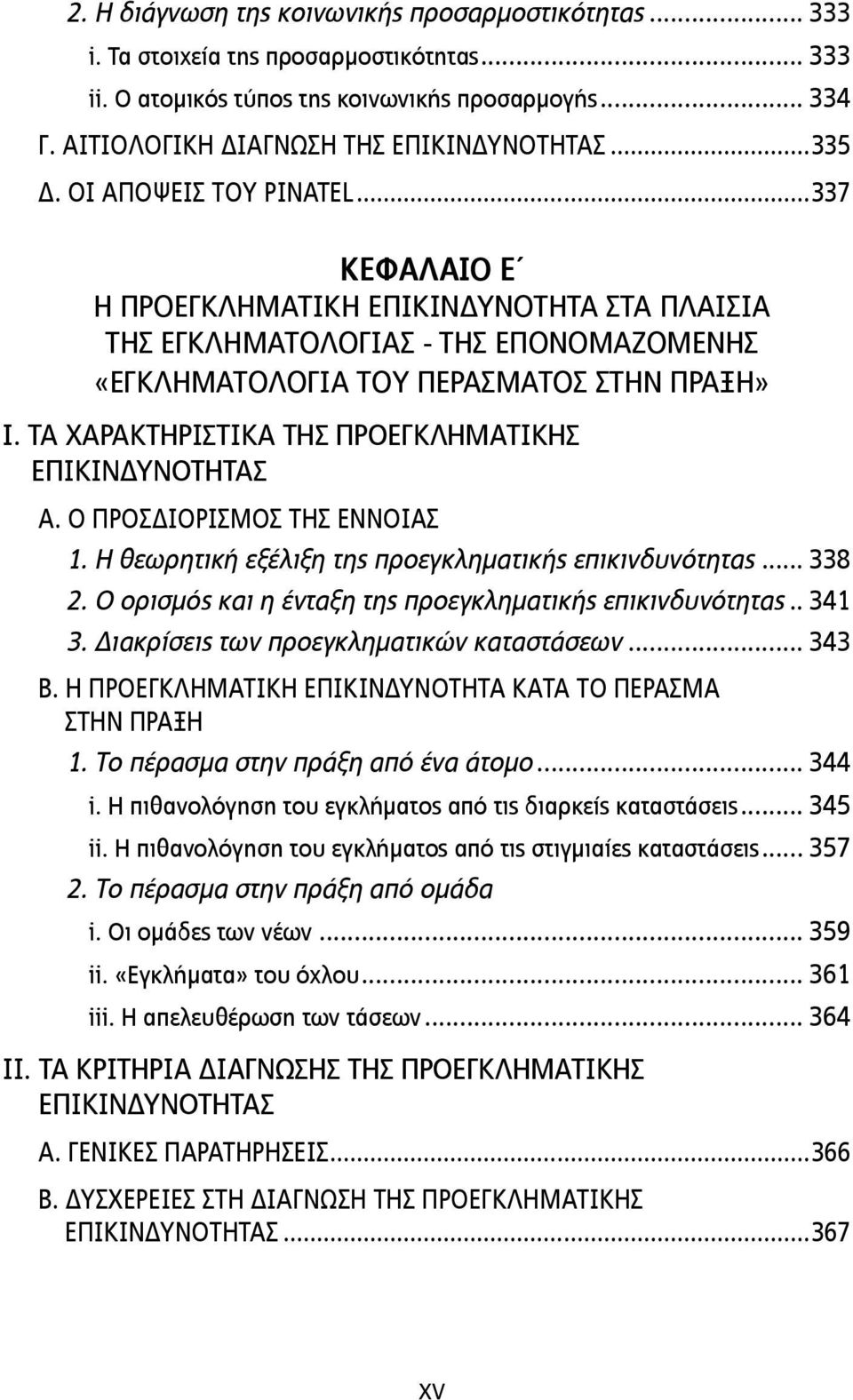 ΤΑ ΧΑΡΑΚΤΗΡΙΣΤΙΚΑ ΤΗΣ ΠΡΟΕΓΚΛΗΜΑΤΙΚΗΣ ΕΠΙΚΙΝΔΥΝΟΤΗΤΑΣ Α. Ο ΠΡΟΣΔΙΟΡΙΣΜΟΣ ΤΗΣ ΕΝΝΟΙΑΣ 1. Η θεωρητική εξέλιξη της προεγκληµατικής επικινδυνότητας... 338 2.