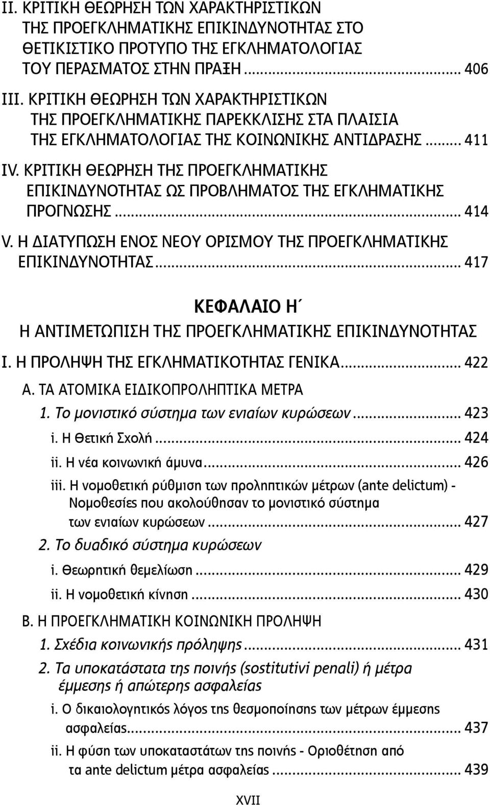 ΚΡΙΤΙΚΗ ΘΕΩΡΗΣΗ ΤΗΣ ΠΡΟΕΓΚΛΗΜΑΤΙΚΗΣ ΕΠΙΚΙΝΔΥΝΟΤΗΤΑΣ ΩΣ ΠΡΟΒΛΗΜΑΤΟΣ ΤΗΣ ΕΓΚΛΗΜΑΤΙΚΗΣ ΠΡΟΓΝΩΣΗΣ... 414 V. Η ΔΙΑΤΥΠΩΣΗ ΕΝΟΣ ΝΕΟΥ ΟΡΙΣΜΟΥ ΤΗΣ ΠΡΟΕΓΚΛΗΜΑΤΙΚΗΣ ΕΠΙΚΙΝΔΥΝΟΤΗΤΑΣ.