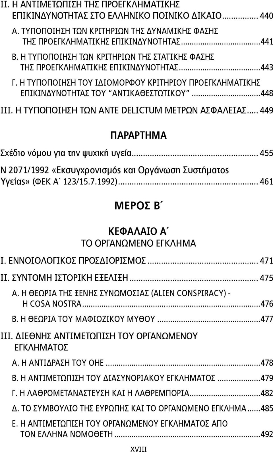 Η ΤΥΠΟΠΟΙΗΣΗ ΤΩΝ ANTE DELICTUM ΜΕΤΡΩΝ ΑΣΦΑΛΕΙΑΣ... 449 ΠΑΡΑΡΤΗΜΑ Σχέδιο νόµου για την ψυχική υγεία... 455 Ν 2071/1992 «Εκσυγχρονισµός και Οργάνωση Συστήµατος Υγείας» (ΦΕΚ Α 123/15.7.1992).